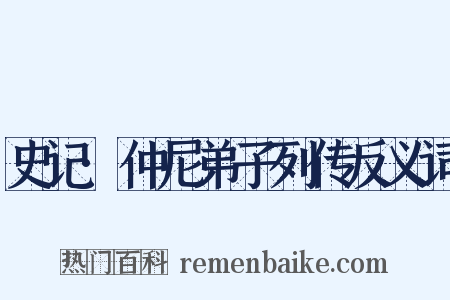 史记·仲尼弟子列传反义词是什么意思的图片